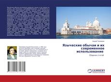 Bookcover of Языческие обычаи и их современное использование