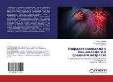 Copertina di Инфаркт миокарда у лиц молодого и среднего возраста