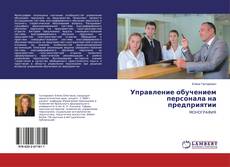Copertina di Управление обучением персонала на предприятии