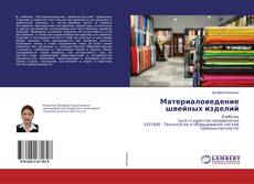 Copertina di Материаловедение швейных изделий