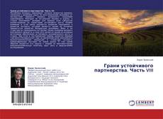 Buchcover von Грани устойчивого партнерства. Часть VIII