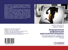 Copertina di Определение деформации вертлужной впадины