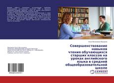 Copertina di Совершенствование навыков чтения обучающихся старших классов на уроках английского языка в средней общеобразовательной школе