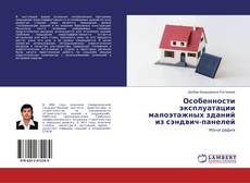 Buchcover von Особенности эксплуатации малоэтажных зданий из сэндвич-панелей