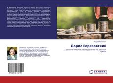 Борис Березовский kitap kapağı