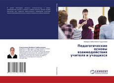 Copertina di Педагогические основы взаимодействия учителя и учащихся