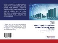 Capa do livro de Инновация экономики нечерноземной зоны России 