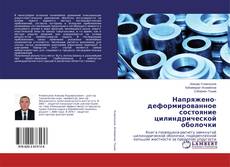Copertina di Напряжено-деформированное состояние цилиндрической оболочки
