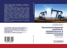 Buchcover von Технология бурения наклонно-направленных и горизонтальных скважин