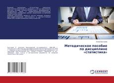 Buchcover von Методическое пособие по дисциплине «статистика»