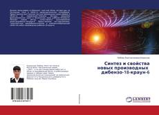 Bookcover of Синтез и свойства новых производных дибензо-18-краун-6