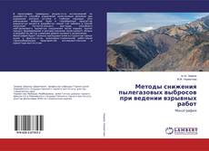 Copertina di Методы снижения пылегазовых выбросов при ведении взрывных работ