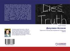 Buchcover von Джулиан Ассанж