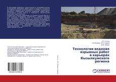 Copertina di Технологии ведения взрывных работ в карьерах Кызылкумского региона