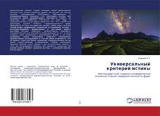 Buchcover von Универсальный критерий истины