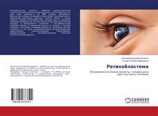 Copertina di Ретинобластома