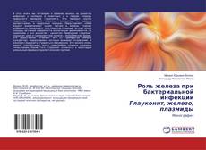 Buchcover von Роль железа при бактериальной инфекции Глауконит, железо, плазмиды