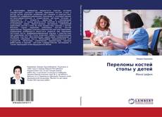 Buchcover von Переломы костей стопы у детей