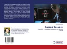 Copertina di Эдвард Сноуден