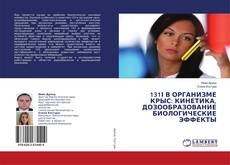 Buchcover von 131І В ОРГАНИЗМЕ КРЫС: КИНЕТИКА, ДОЗООБРАЗОВАНИЕ БИОЛОГИЧЕСКИЕ ЭФФЕКТЫ