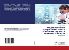 Buchcover von Моделирование профессионального поведения студента медицинского вуза