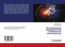 Copertina di Исследование радиационной стойкости Ni наноструктур