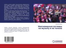 Buchcover von Неочевидные взгляды на музыку и не только