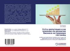 Buchcover von Online-репутация и ее влияние на развитие бизнеса на примере гостиниц