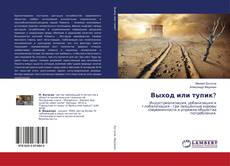 Buchcover von Выход или тупик?