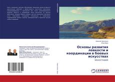 Buchcover von Основы развития ловкости и координации в боевых искусствах