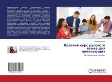 Copertina di Краткий курс русского языка для начинающих