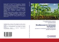 Copertina di Особенности питания кукурузы