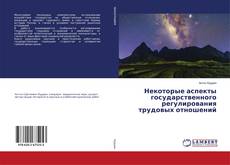 Copertina di Некоторые аспекты государственного регулирования трудовых отношений