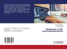 Copertina di Введение в веб-программирование