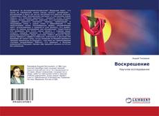 Copertina di Воскрешение