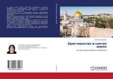 Copertina di Христианство и святая земля