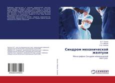 Bookcover of Синдром механической желтухи