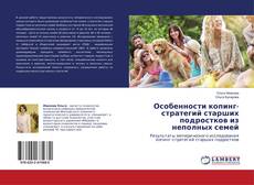 Copertina di Особенности копинг-стратегий старших подростков из неполных семей