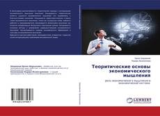 Copertina di Теоритические основы экономического мышления