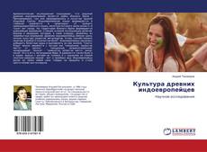 Buchcover von Культура древних индоевропейцев