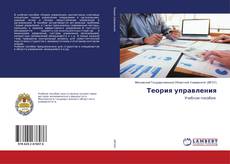 Buchcover von Теория управления