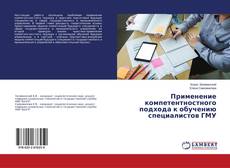 Buchcover von Применение компетентностного подхода к обучению специалистов ГМУ