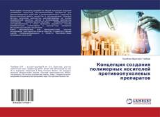 Buchcover von Концепция создания полимерных носителей противоопухолевых препаратов
