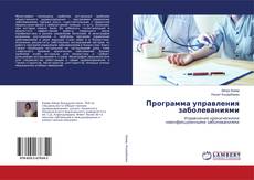 Buchcover von Программа управления заболеваниями