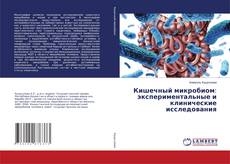 Bookcover of Кишечный микробиом: экспериментальные и клинические исследования