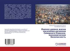 Copertina di Оценка уровня жизни населения регионов Северного Кавказа: экономическая безопасность