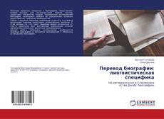 Copertina di Перевод биографии: лингвистическая специфика