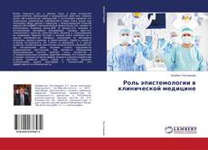 Copertina di Роль эпистемологии в клинической медицине