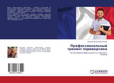 Buchcover von Профессиональный тренинг переводчика
