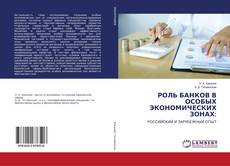 Copertina di РОЛЬ БАНКОВ В ОСОБЫХ ЭКОНОМИЧЕСКИХ ЗОНАХ: